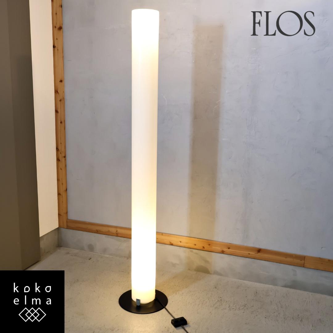 FLOS フロス スティロス スタンドライト アッキーレ・カスティリオーニ 照明 FLOS（フロス） Stylos スティロス フロアライト フロアランプ