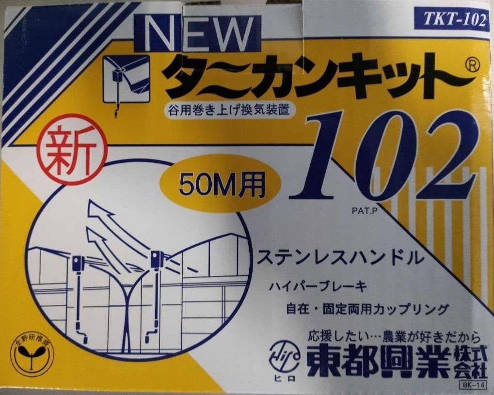 2/14まで 大特価[10個]タニカンキット102 谷巻上資材 在庫2セット ニュータニカンキット102 50m用×10台セット : 農業資材専門店 農援.com