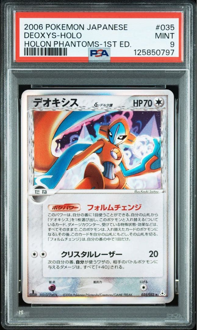 デオキシス デルタ種 ホロンの幻影 δ-デルタ種 PSA10 連番