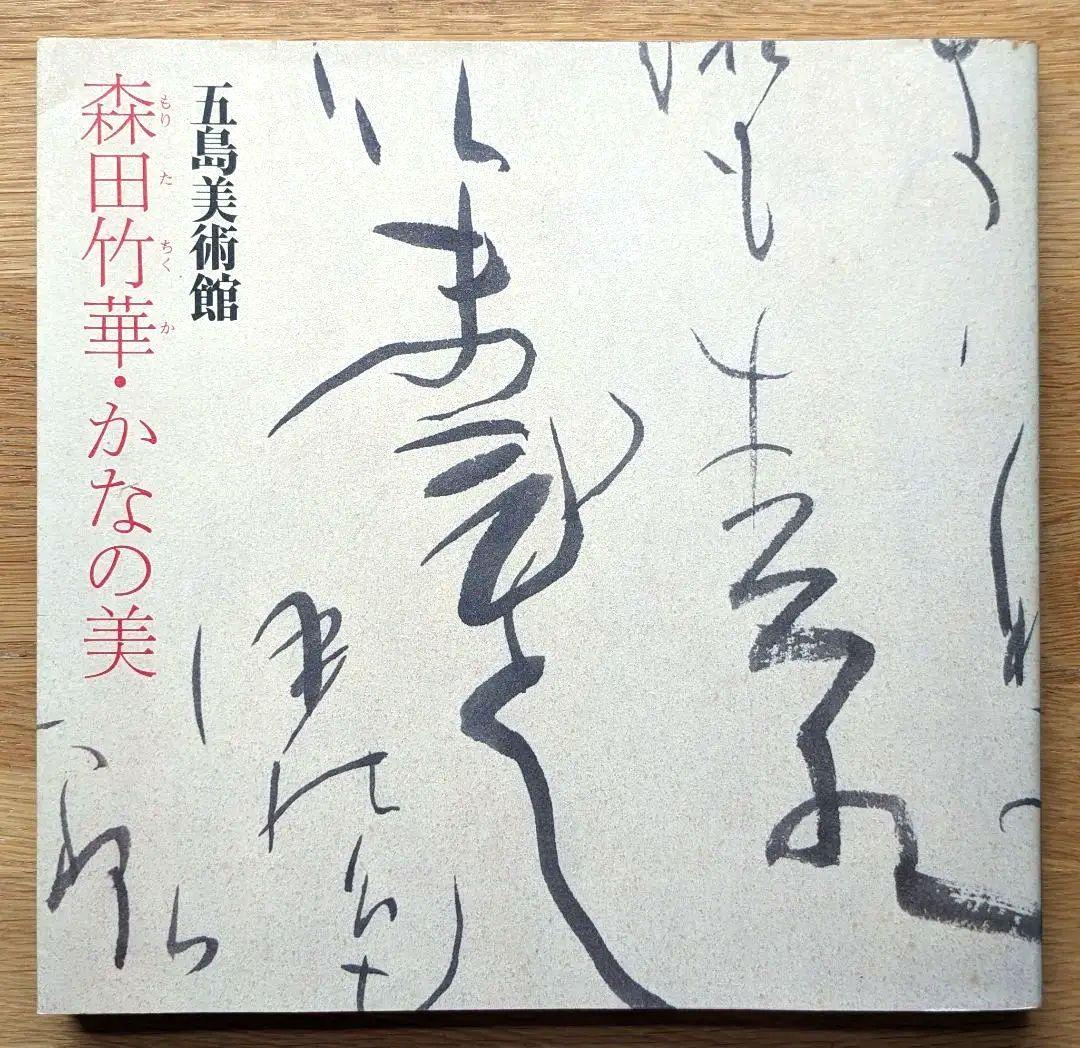 森田竹華 特別展「森田竹華・かなの美」図録 （出品目録・チラシ付