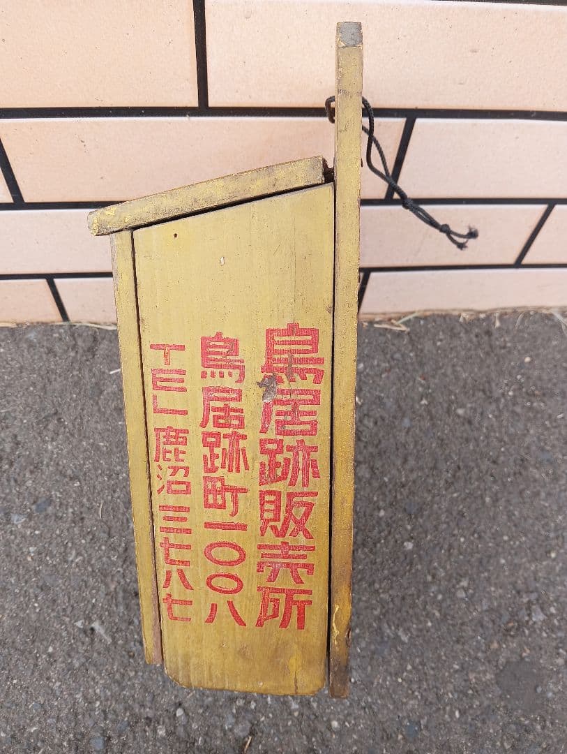 森永ホモ牛乳 木箱 鳥居跡販売所 看板 広告 - メルカリ