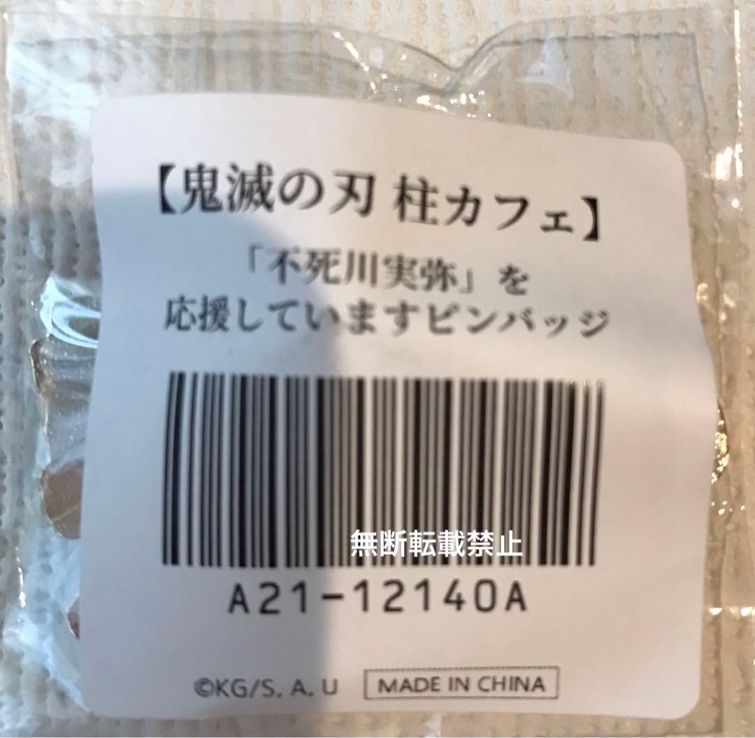 鬼滅の刃 柱カフェ 音柱 風柱 不死川実弥を応援しています ピンバッジ