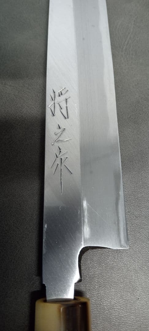 値下げ】将之作 柳刃包丁 24cm 本霞研 水牛柄