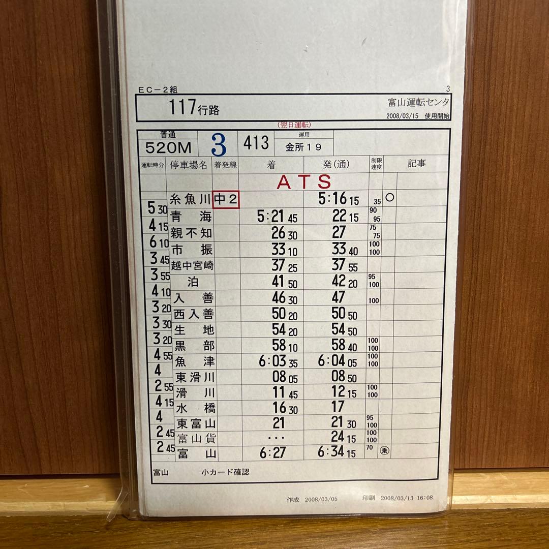 プロフ必読】JR西日本 富山運転センター 運転時刻表 スタフ 鉄道廃品