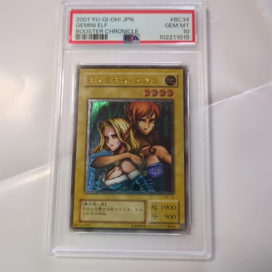 遊戯王 ヂェミナイ・エルフ レリーフ 初期 PSA10 鑑定品 2001