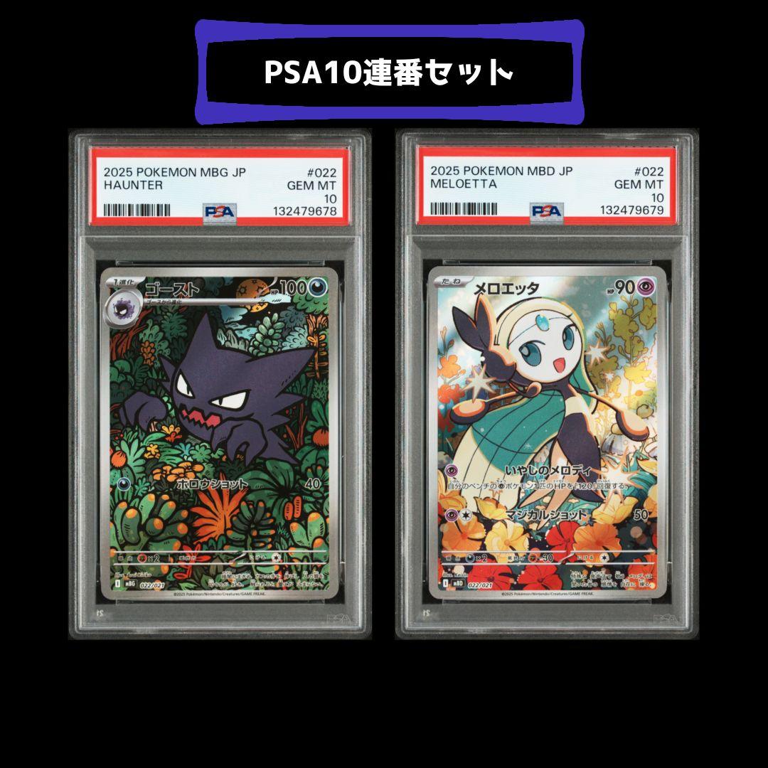 PSA10連番 ゴースト メロエッタ プロモ AR セット - メルカリ