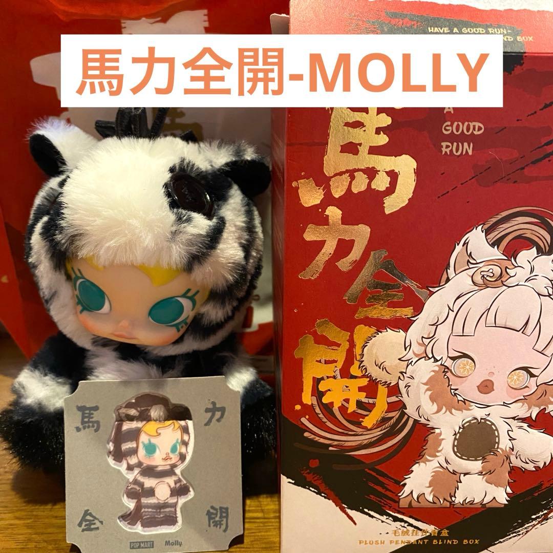 馬力全開 MOLLY ぬいぐるみペンダント - メルカリ