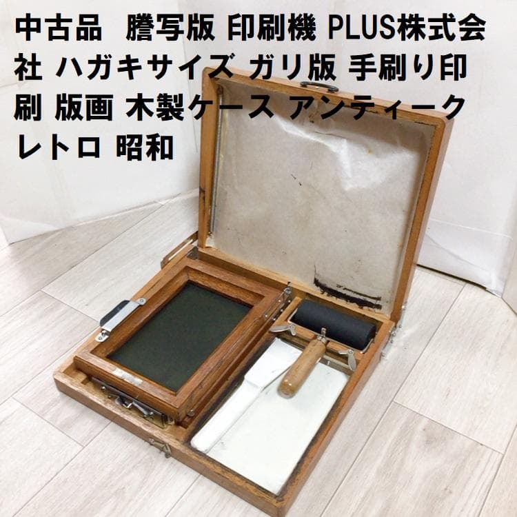 謄写版 印刷機 PLUS株式会社 ハガキサイズ ガリ版 手刷り印刷 - メルカリ