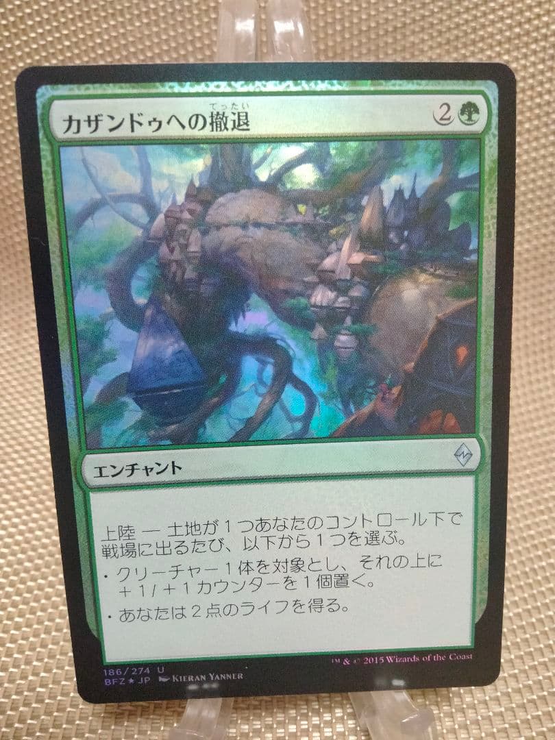 ご確認用】戦乱のゼンディカー foil カザンドゥへの撤退 日本語 1枚　MTG カザンドゥへの撤退/Retreat to Kazandu》[BFZ] 緑U | 日本最大級 MTG