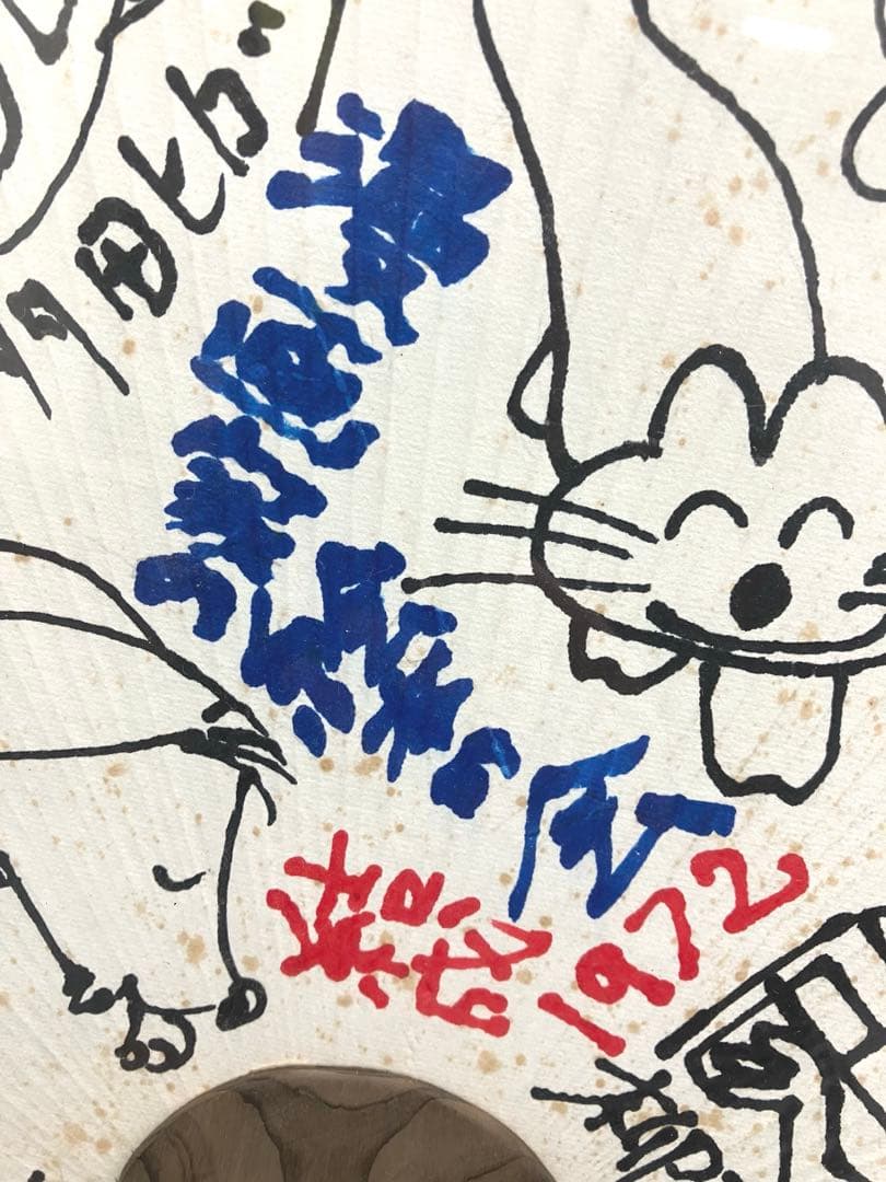 直筆『漫画家の絵本の会 七人衆』結成記念寄書き1972年 手塚