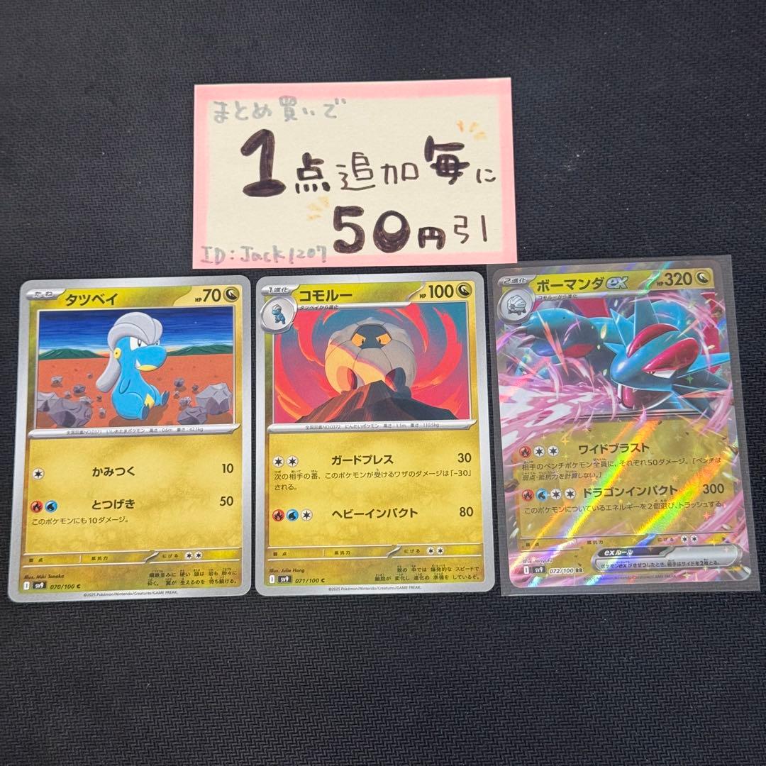 ボーマンダex 進化セット 3枚 sv9 タツベイ コモルー ポケモンカード
