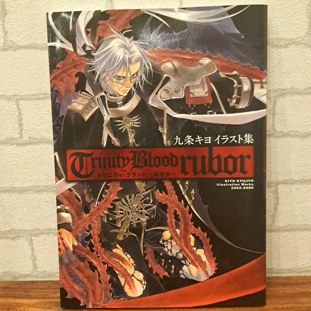 九条キヨイラスト集 Trinity Blood rubor トリニティ・ブラッド - メルカリ