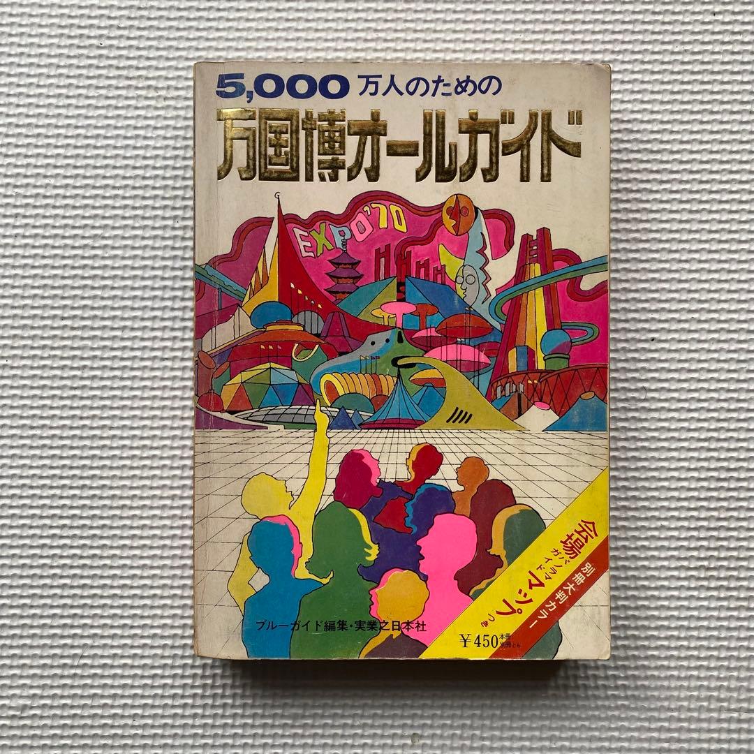 希少】万国博オールガイド 大阪万博EXPO'70 ガイドブック 別冊マップ