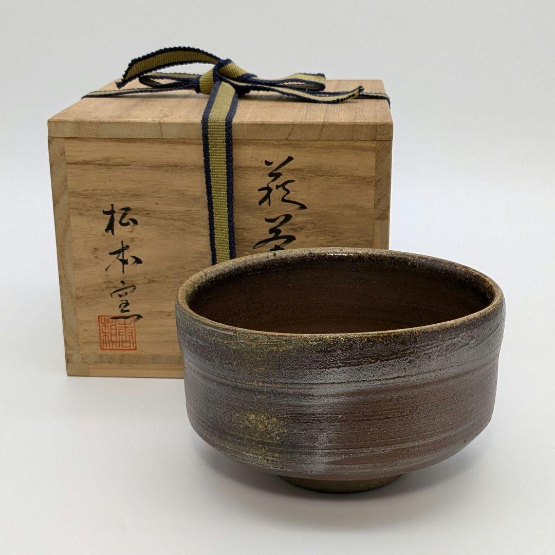 岡山県重要無形文化財 山本出 備前焼 茶盌 合箱 抹茶碗 抹茶茶碗
