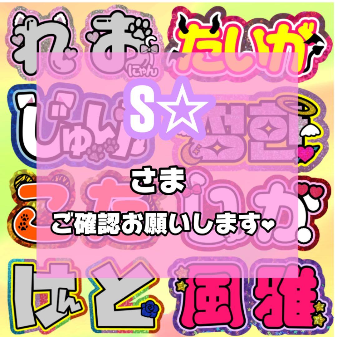 S☆様専用 うちわ文字 連結 折りたたみ オーダー 団扇屋さん ハングル