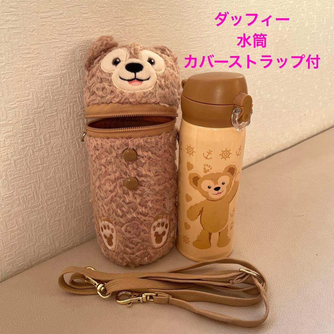上海ディズニー☆ダッフィーフレンズ☆ステンレス水筒☆カバー付