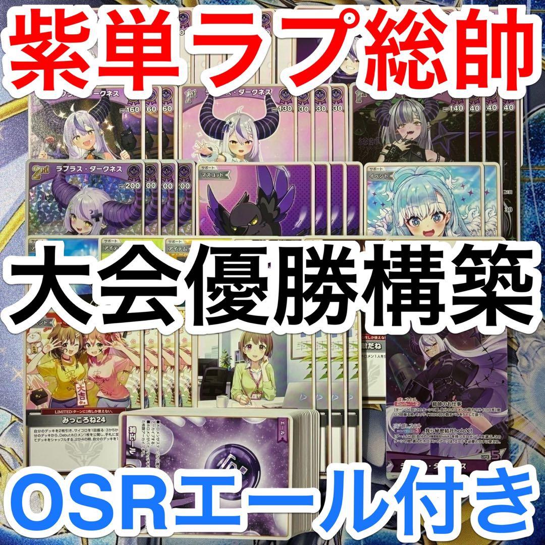 大会優勝ガチ構築済みデッキ ホロライブカードゲーム ホロカ ラプラス