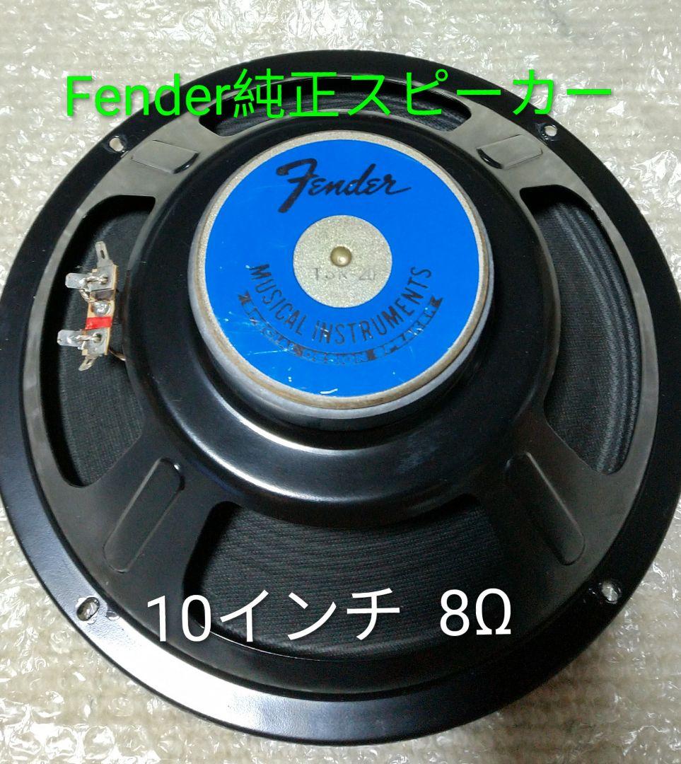 ♪Fender純正 10インチ 8Ωスピーカー - メルカリ