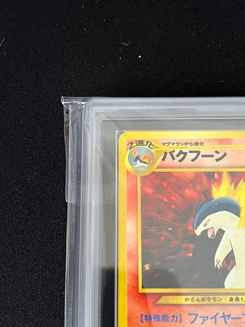 ARS10（PSA10相当）】ポケモンカード 旧裏 バクフーン - メルカリ