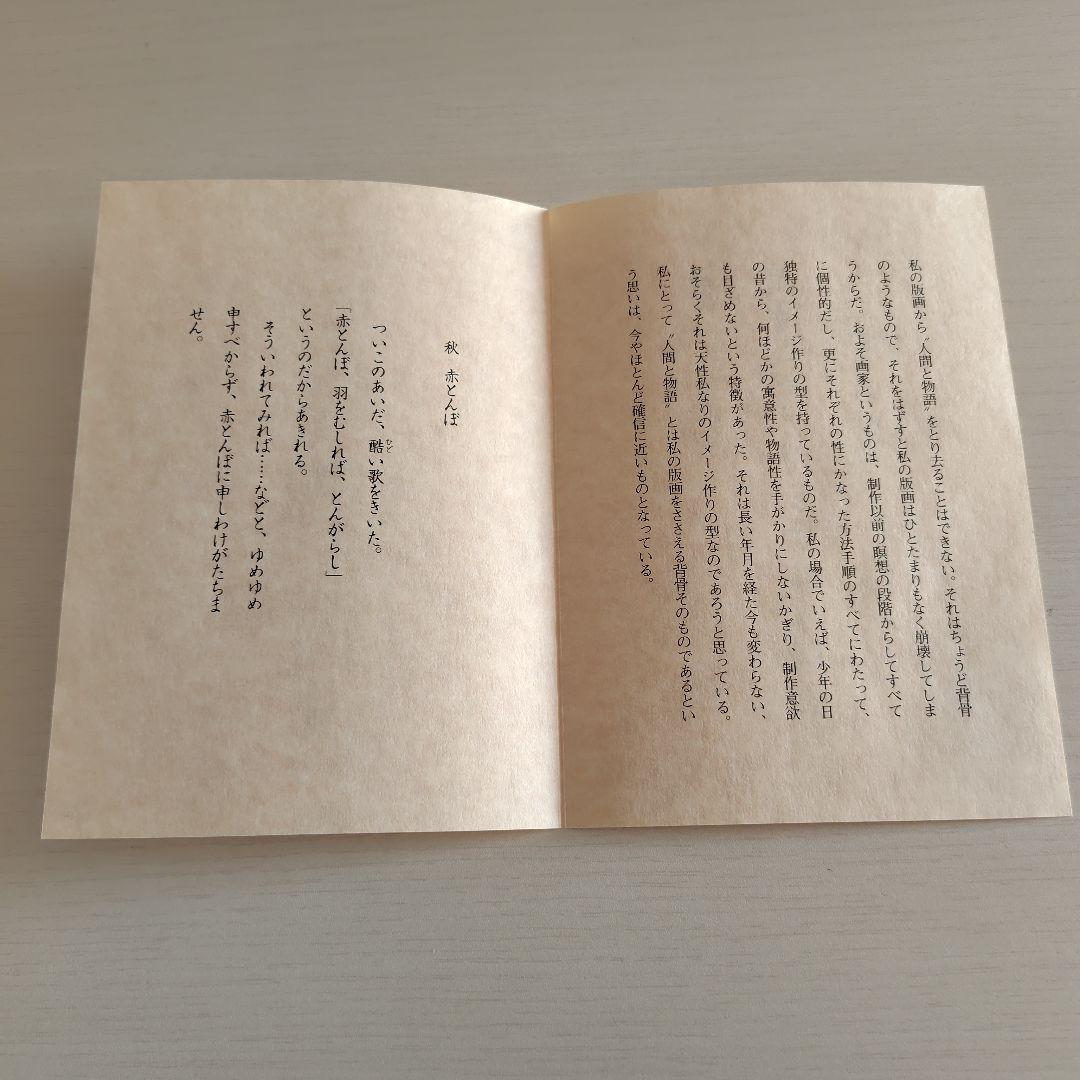 滝平二郎 オリジナル木版画 「郷愁の四季」 秋 赤とんぼ - メルカリ