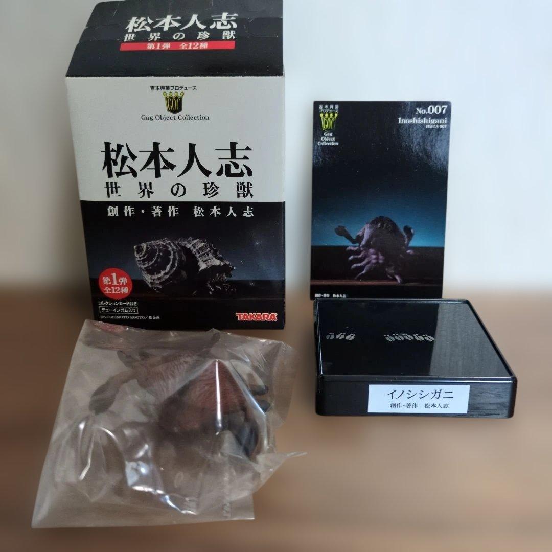 松本人志 世界の珍獣 全12種 TAKARA 吉本興業 - メルカリ
