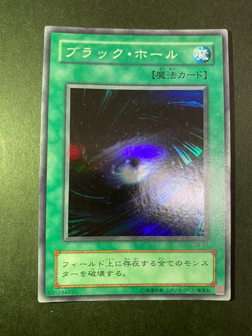 遊戯王 ブラックホール LB-51 スーパーレア 2期 - メルカリ
