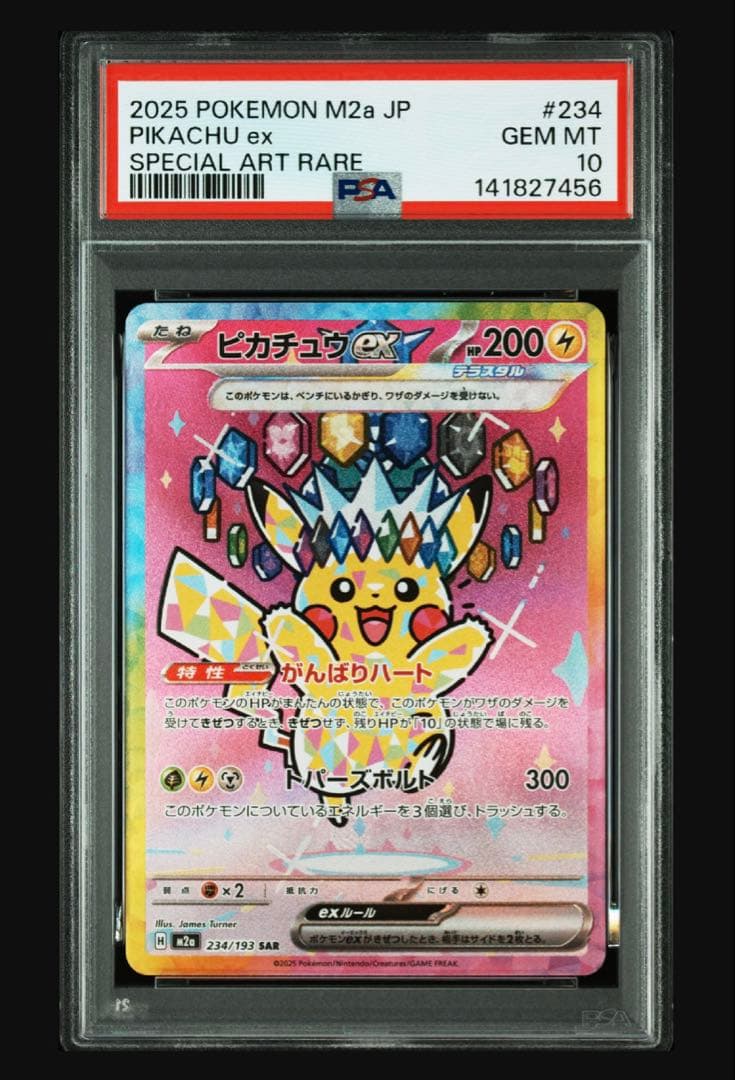 PSA10 ピカチュウex SAR M2a 234/193 MEGAドリームex PSA10 ピカチュウex SAR [M2a 234 193 ] メガドリーム ex MEGAドリーム