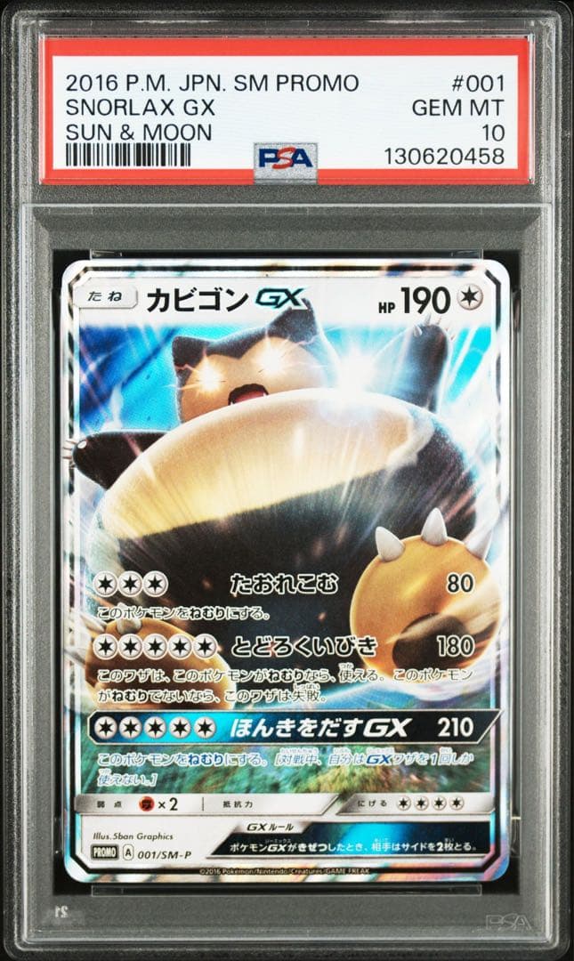 カビゴンGX PSA10 プロモ　ポケモンカード PSA10鑑定済〕カビゴンGX【P】{001/SM-P}
