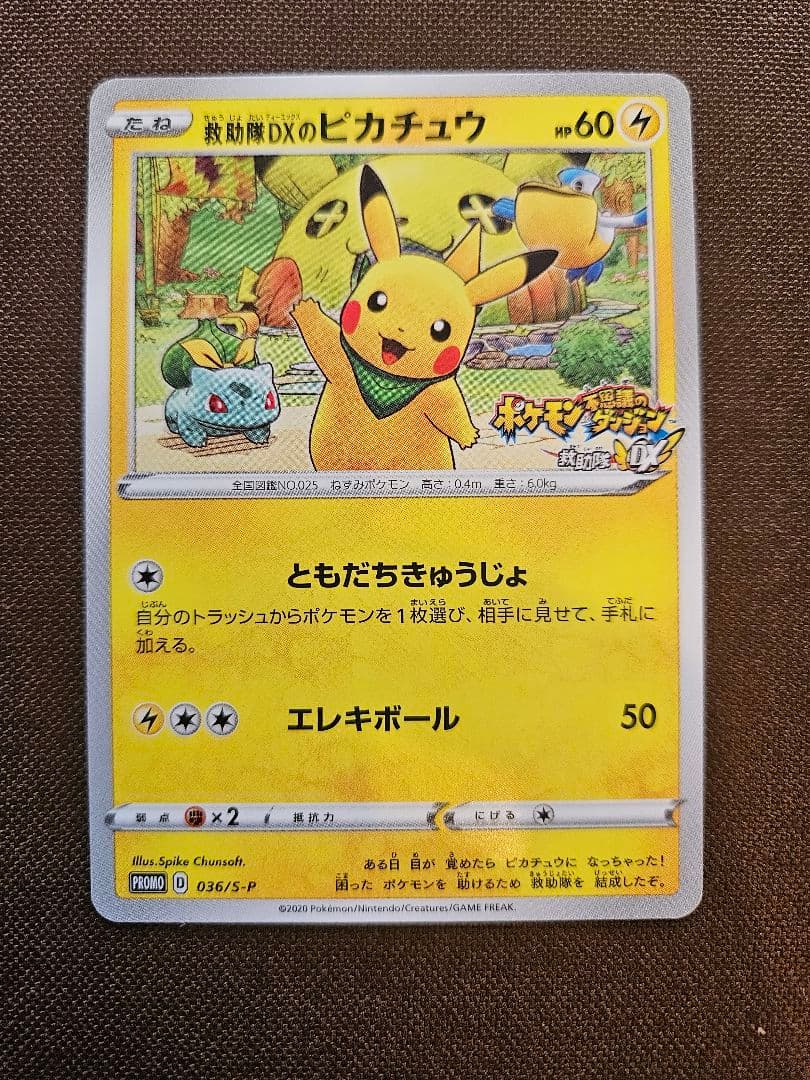 救助隊DXのピカチュウ：ゲオ限定プロモカード キャンペーン 036/ S-P