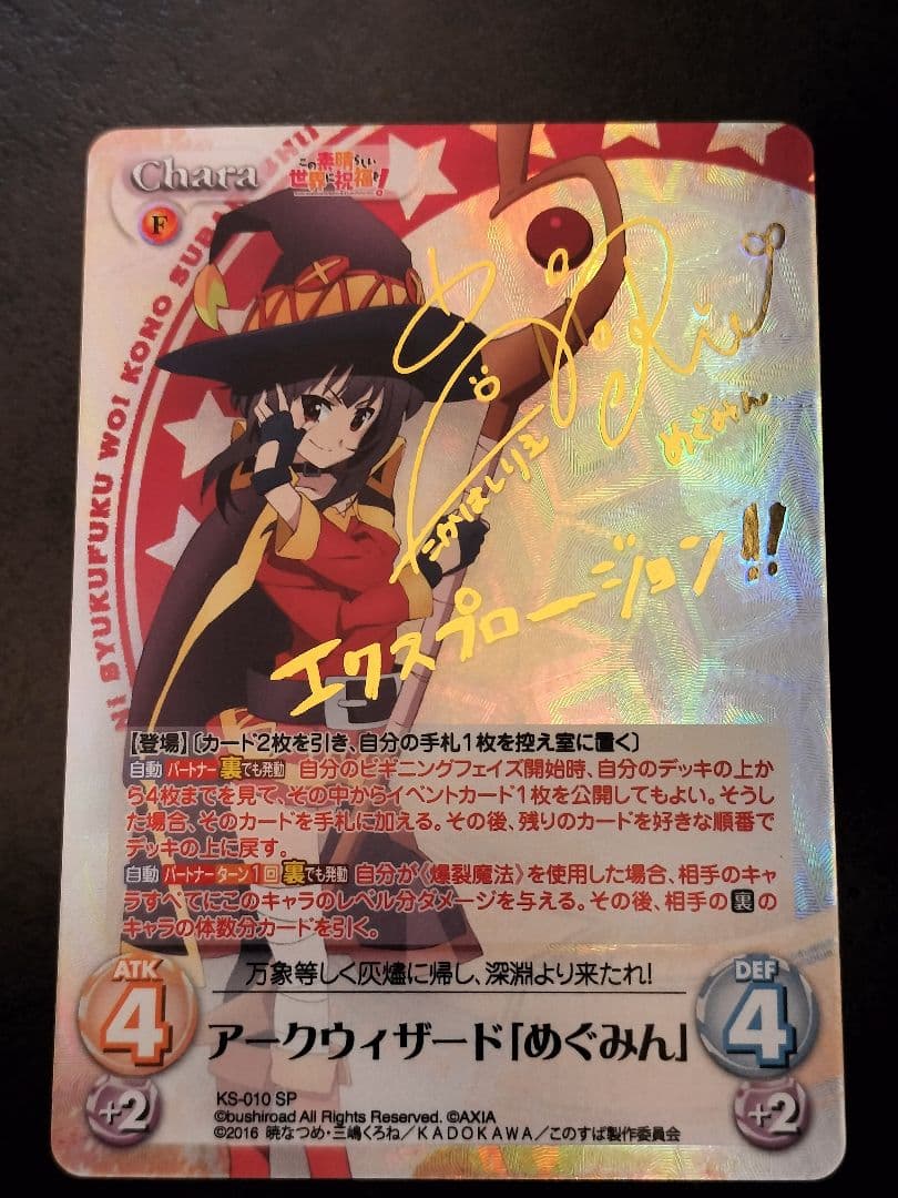 Chaos TCG カオス このすば アークウィザード めぐみん SP サイン SP アークウィザード（爆裂魔）めぐみん(サイン入り) 販売 | 角川