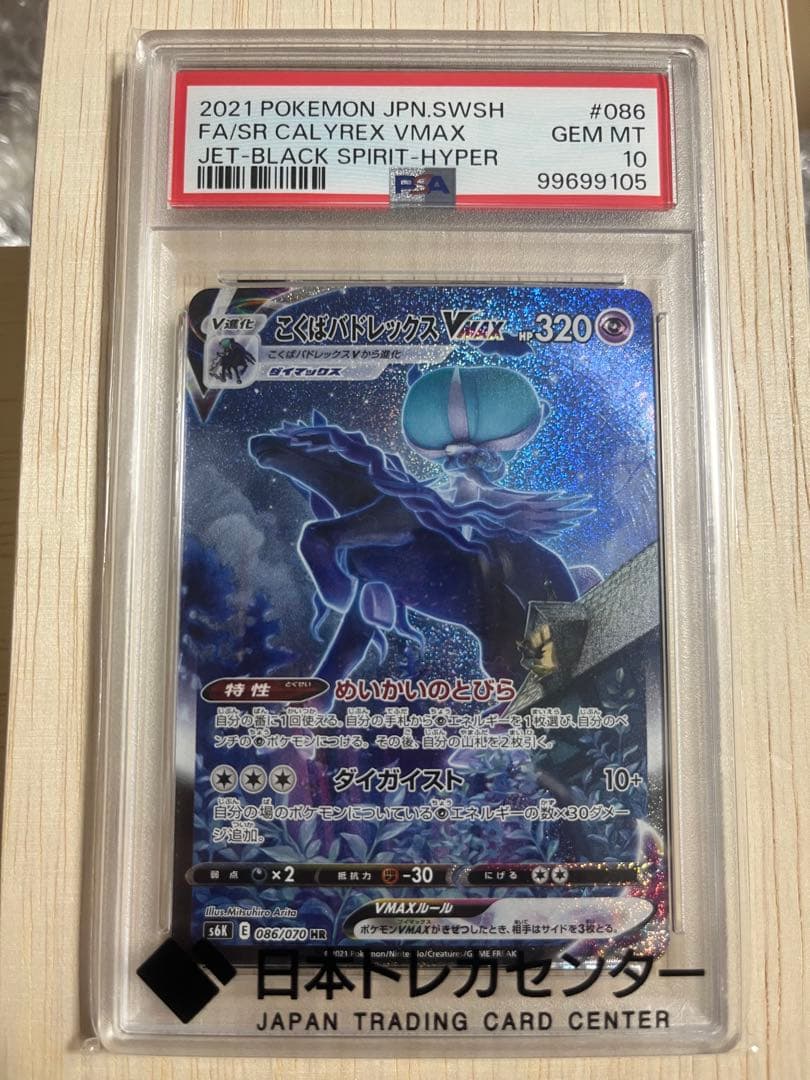 【PSA10】こくばバドレックスVMAX SA PSA10鑑定済〕こくばバドレックスVMAX(SA)【HR】{086/070}