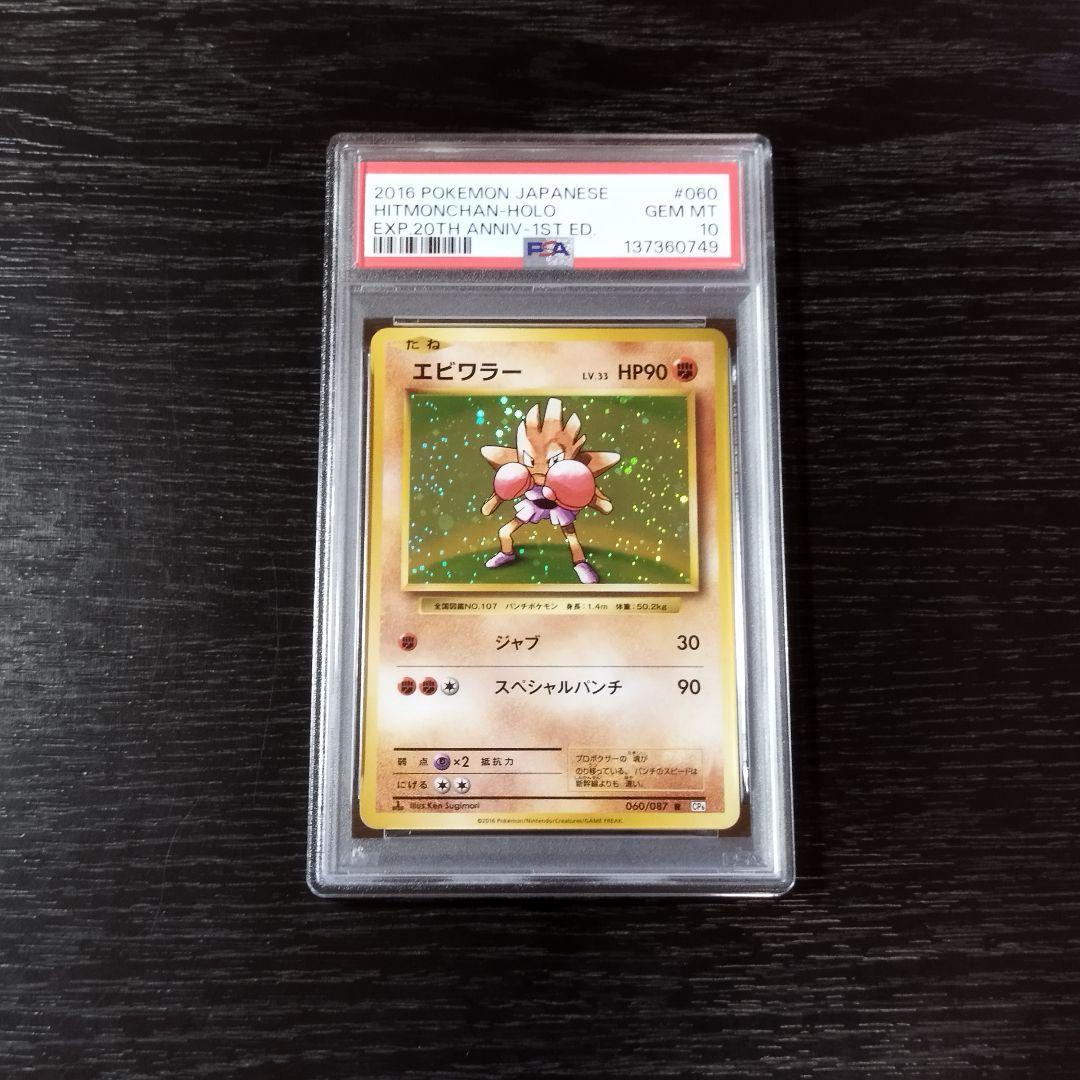 PSA10 エビワラー CP6 20th ポケモン ポケカ - メルカリ