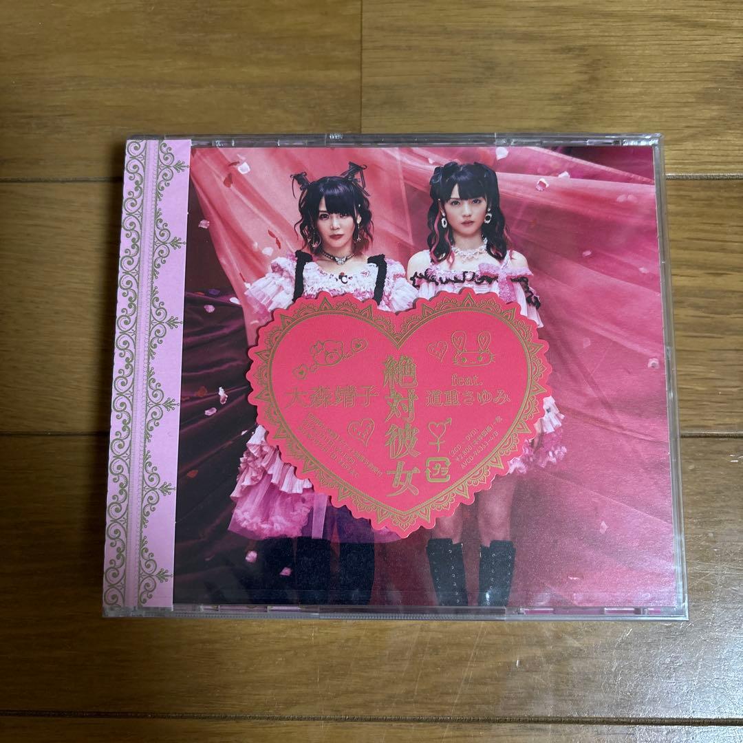 未開封品》絶対彼女 feat.道重さゆみ 大森靖子 - メルカリ