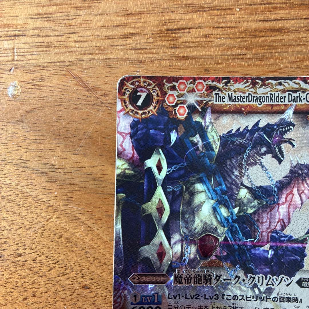バトルスピリッツ 魔帝龍騎ダーク・クリムゾン - メルカリ
