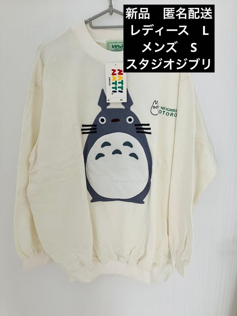 新品 スタジオジブリ トレーナー スウェット レディース L となりの