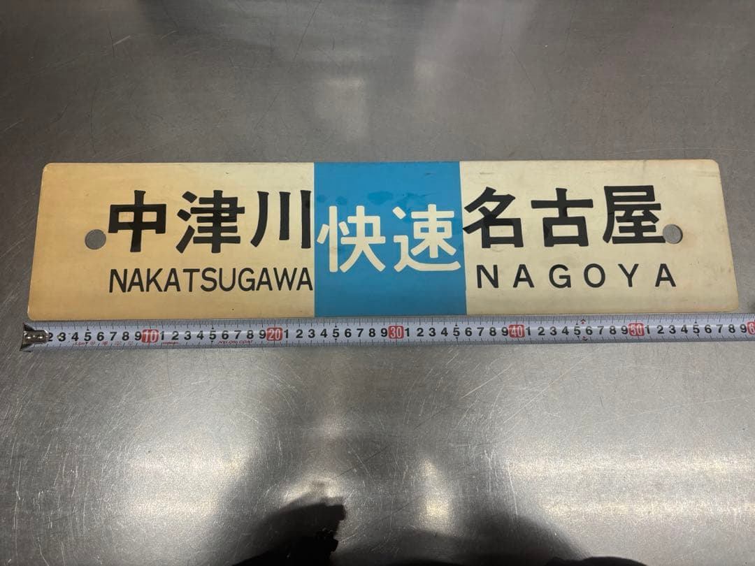 <鉄道廃品> 行先表示板　サボ 中津川ー名古屋 鉄道廃品> 行先表示板 サボ 中津川ー名古屋 - メルカリ