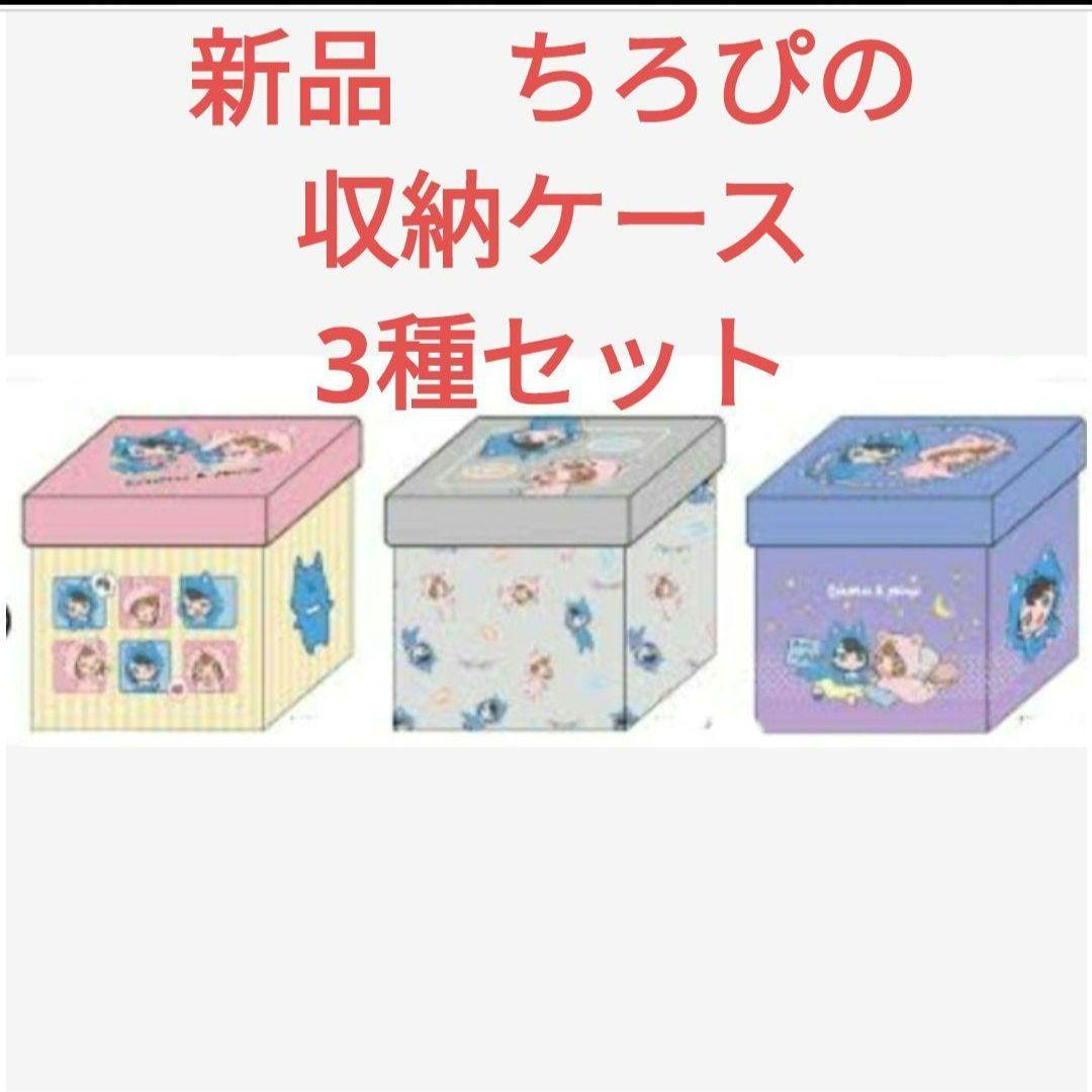 新品 ちろぴの 収納ケース 3種セット しまむら 収納スツール - メルカリ