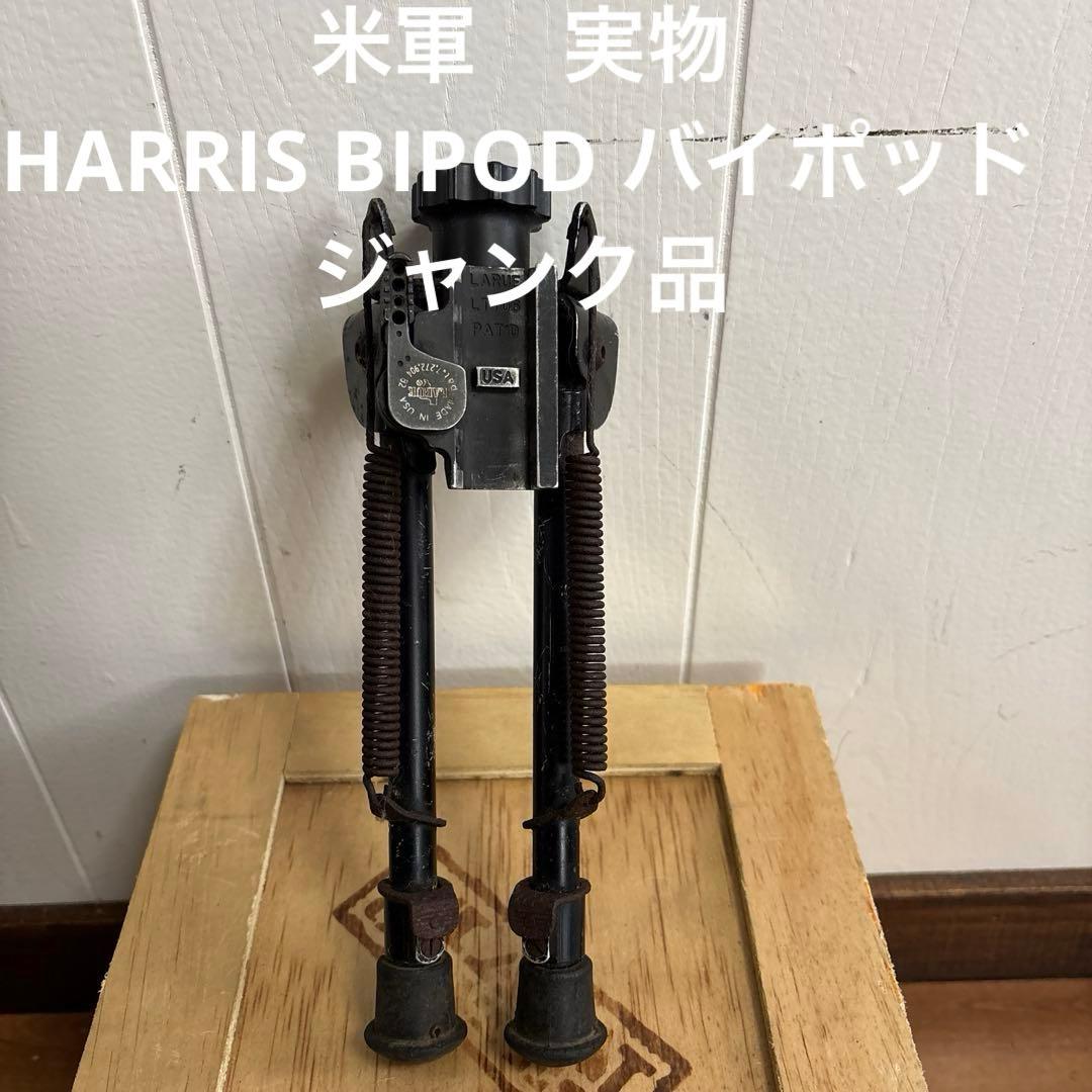 米軍　実物　HARRIS BIPOD バイポッド　ジャンク品　送料無料 Harris S-BRM Bipod 6