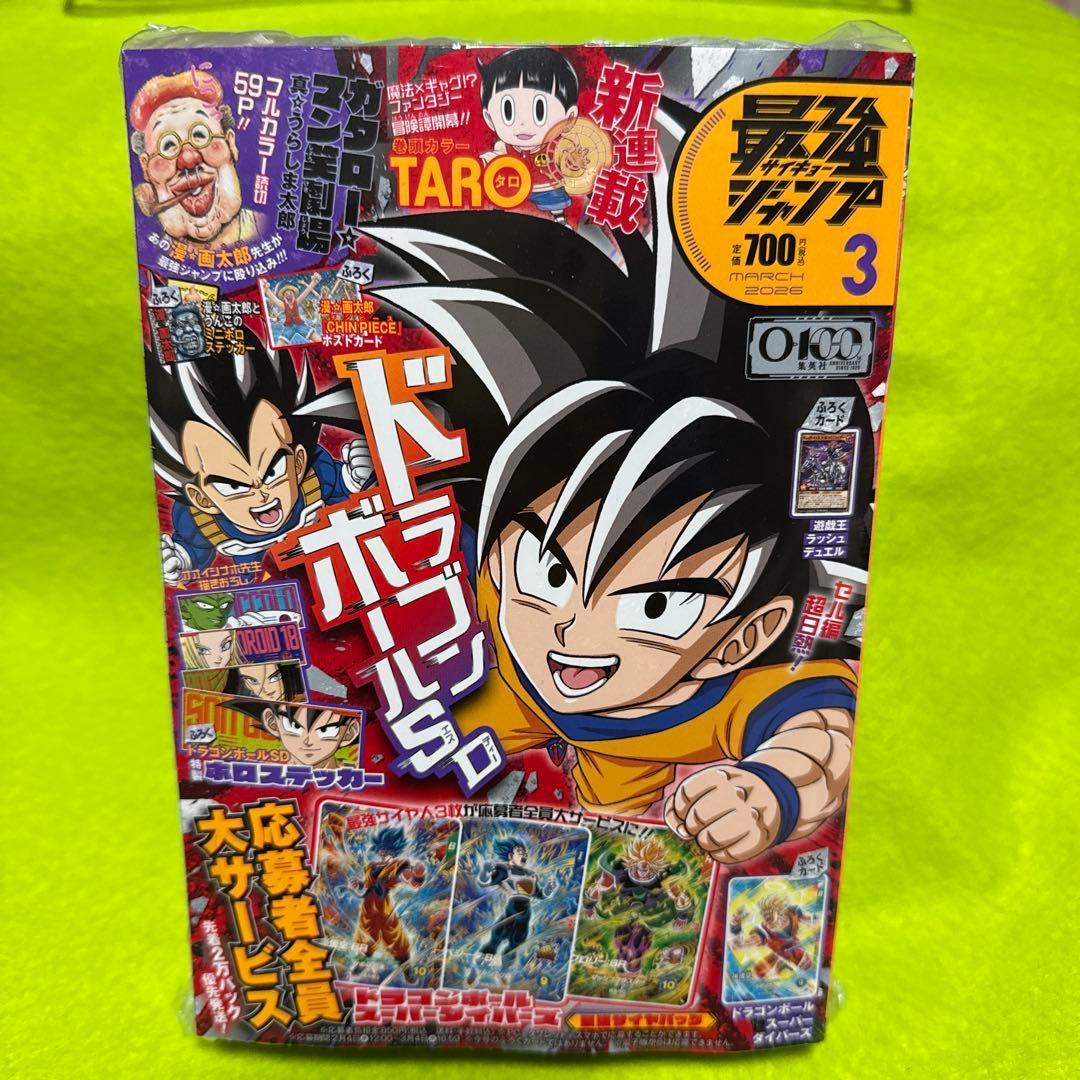 最強ジャンプ 2026年3月号 新品 未開封 - メルカリ