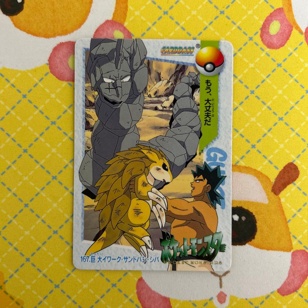 ポケモン アニメコレクション カードダス 167 巨大イワーク サンドパン