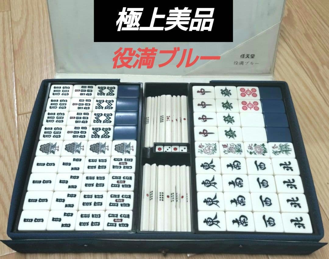 ★極上美品★希少★ 任天堂「役満ブルー」麻雀牌 Yahoo!オークション - 激レア 任天堂 役満ブルー 麻雀牌 昭和レトロ