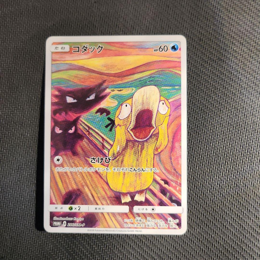 ポ*ポ様 コダック：ムンク展×ポケモンカードゲーム PROMO SM-Pプロモカ