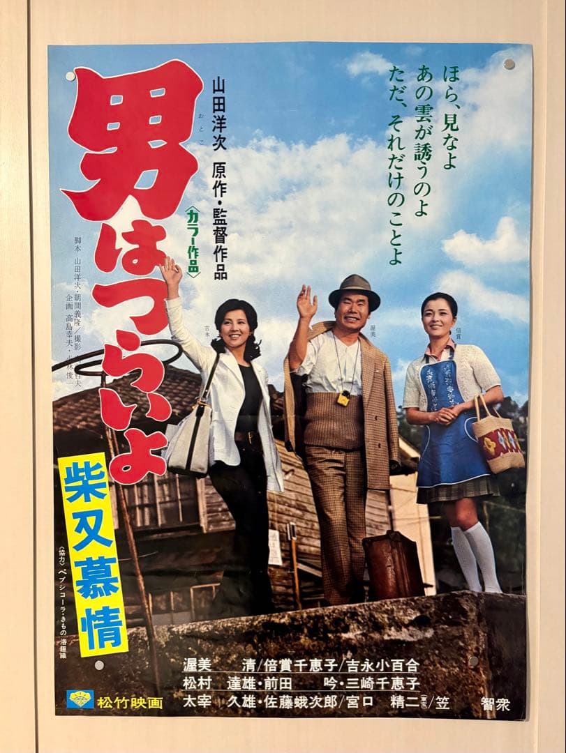 男はつらいよ B2ポスター 5枚セット - メルカリ