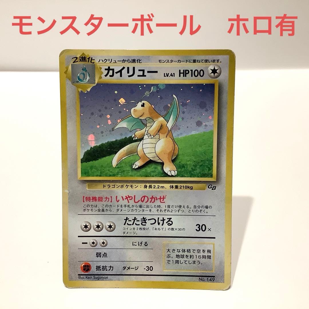 ポケモンカード 旧裏 カイリュー モンスターボール ホロ マークなし