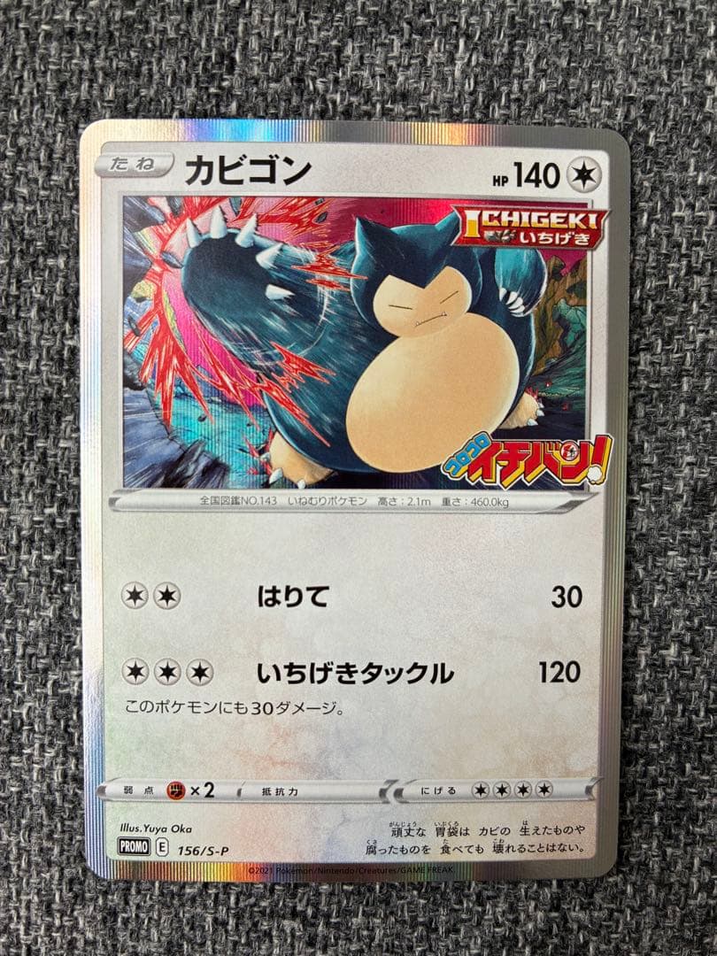 ポケモンカード プロモ カビゴン 156/S-P コロコロイチバン！ - メルカリ