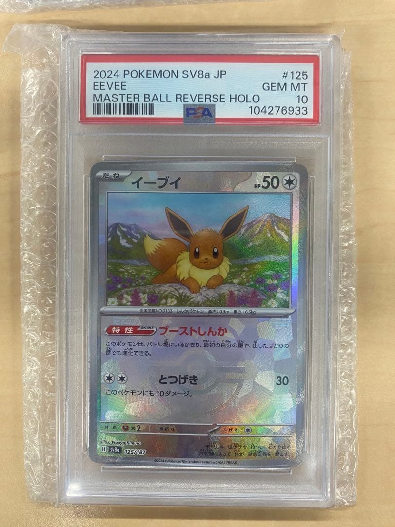 2024 POKEMON SV8a イーブイ マスターボールリバースホロ - メルカリ