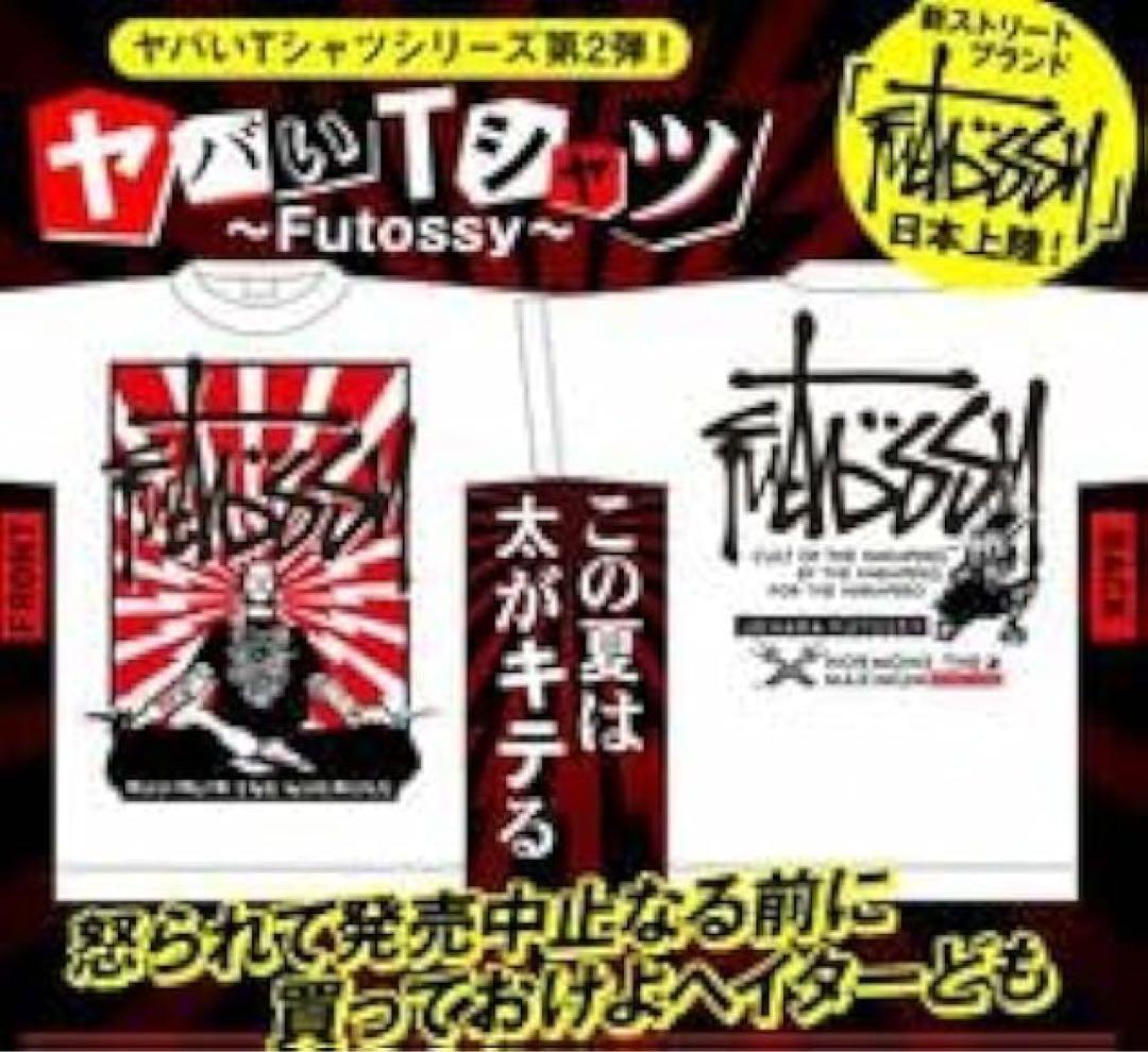 良品□マキシマムザホルモン□Futossy STUSSY ヤバイ Tシャツ S - メルカリ