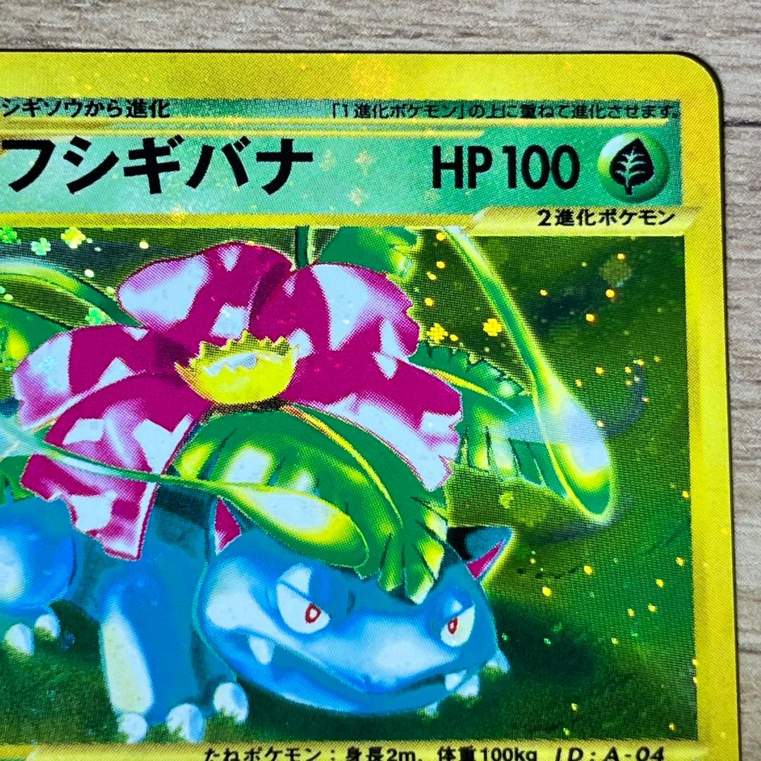 フシギバナ eカード 強全面ホロ 十字ホロ トリプルゲット Venusaur