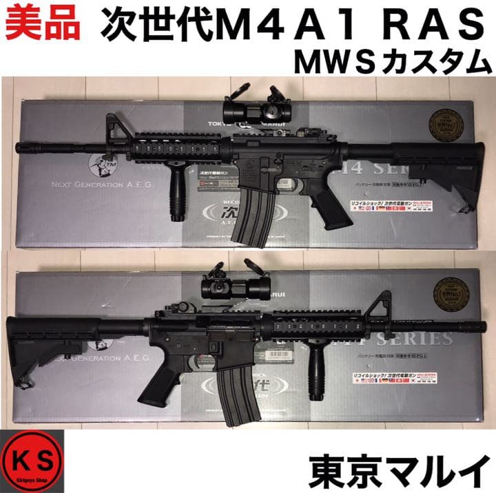 美品　東京マルイ　次世代Ｍ４Ａ１ カービン　RAS (MWSカスタム) AIRSOFT97 本店通販部 / 【カスタム】東京マルイ 次世代電動ガン M4A1