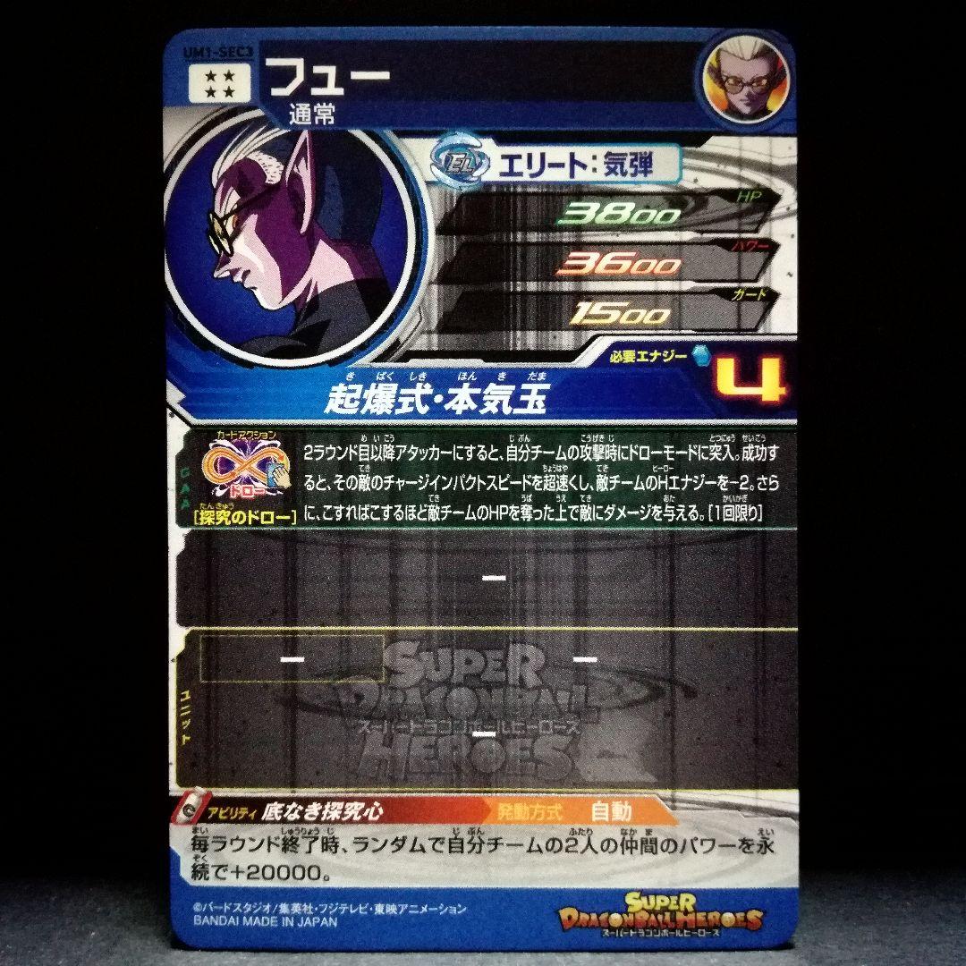 底なき探究心♪ フュー ドラゴンボールヒーローズ UM1-SEC3 - メルカリ